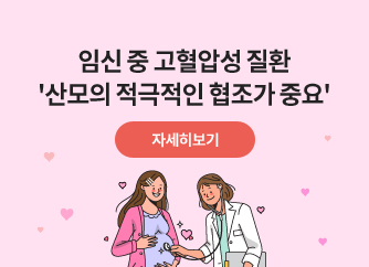 임신 중 고혈압성 질환 '산모의 적극적인 협조가 중요'