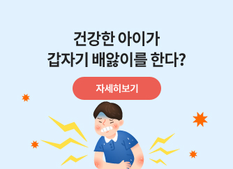 건강한 아이가 갑자기 배앓이를 한다?
