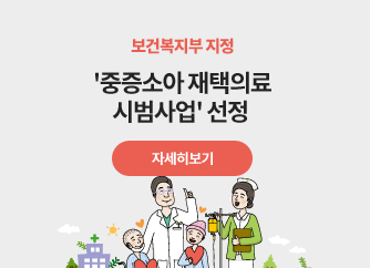 보건복지부 '2019년 협력병원 중증소아 재택의료 시범사업' 선정