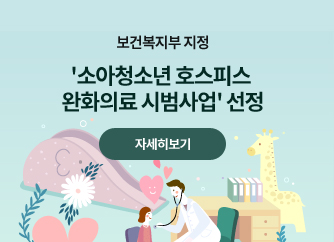 칠곡경북대병원, '소아·청소년 호스피스 완화의료 시범사업' 선정