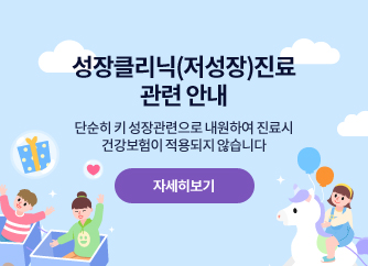 성장클리닉(저성장)진료 관련 안내