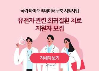 유전자 관련 희귀질환 치료 지원자 모집