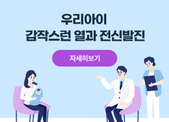 우리아이 갑작스런 열과 전신발진