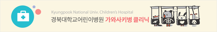 Kyungpook National Univ. Children’s Hospital 경북대학교어린이병원 가와사키병 클리닉