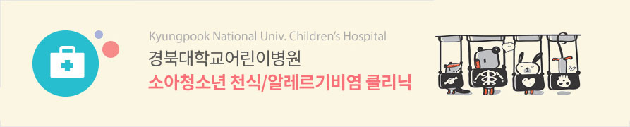 Kyungpook National Univ. Children’s Hospital 경북대학교어린이병원 소아청소년 천식/알레르기비염 클리닉