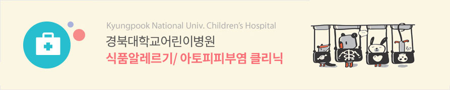 Kyungpook National Univ. Children’s Hospital 경북대학교어린이병원 식품알레르기/아토피피부염 클리닉