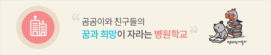 곰곰이와 친구들의 꿈과 희망이 자라는 병원학교