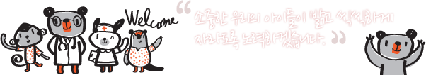 소중한 우리의 아이들이 밝고 씩씩하게 자라도록 노력하겠습니다. 