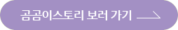 곰곰이스토리 보러 가기